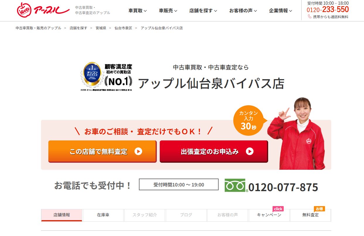 アップル仙台泉バイパス