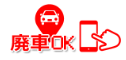 廃車OK