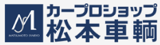 カープロショップ松本車輌