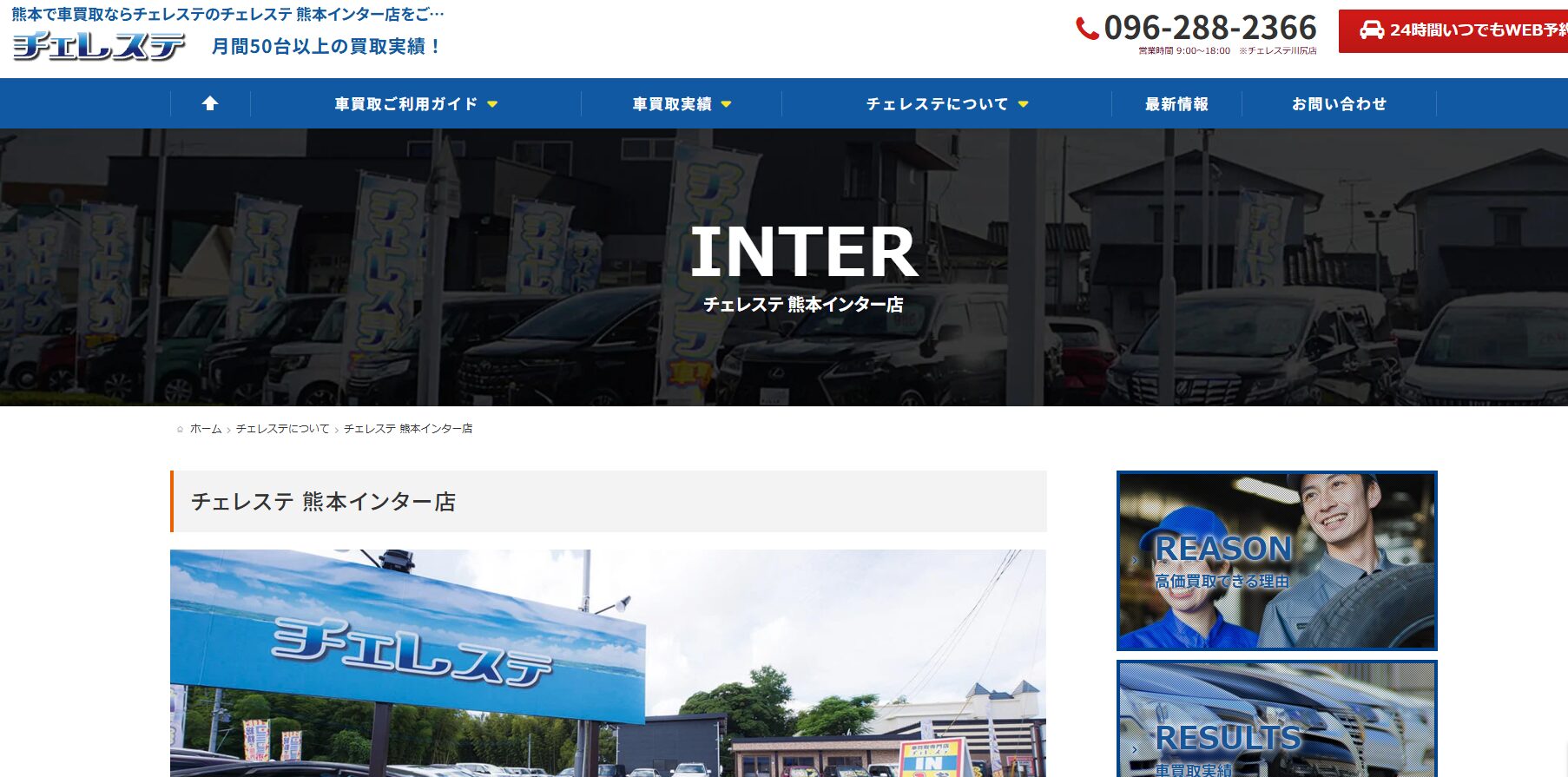 チェレステ熊本インター店