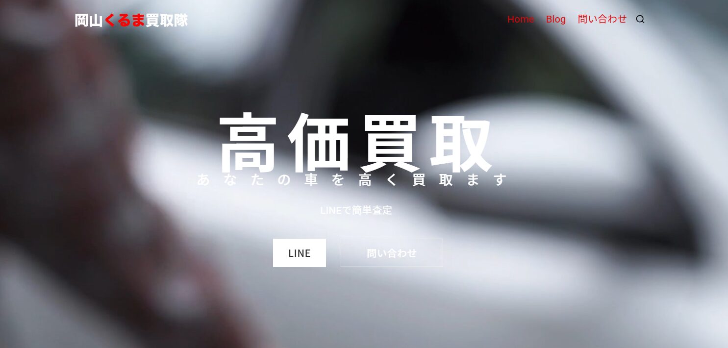 岡山くるま買取隊