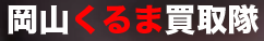岡山くるま買取隊