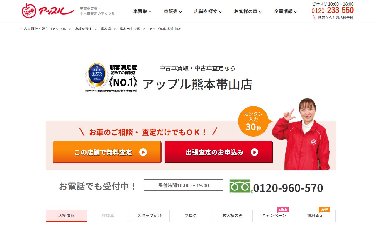 アップル熊本帯山店