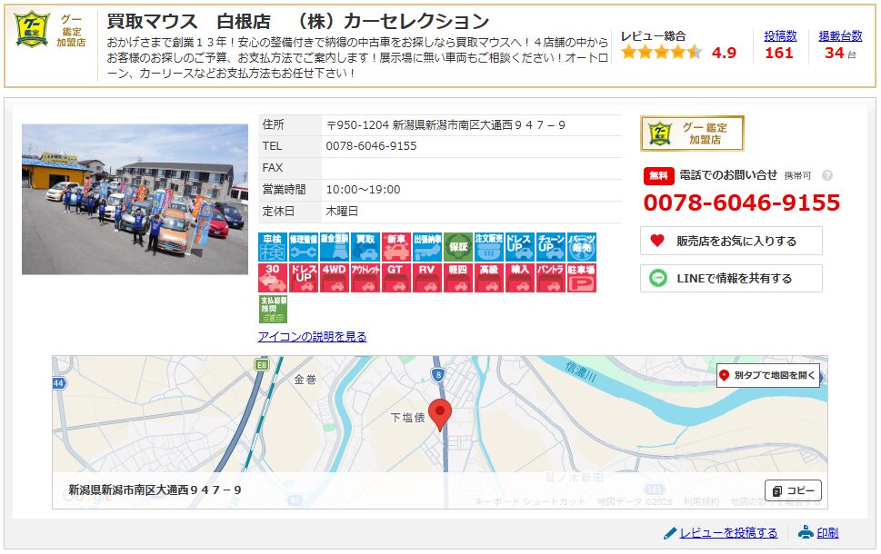 買取マウス白根店