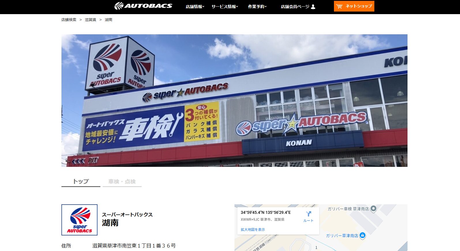 スーパーオートバックス湖南