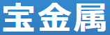 宝金属