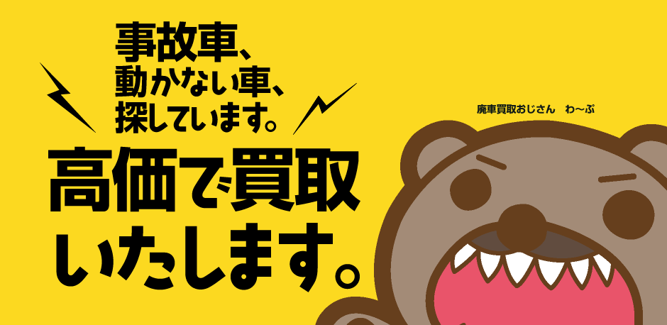 廃車買取ワープ