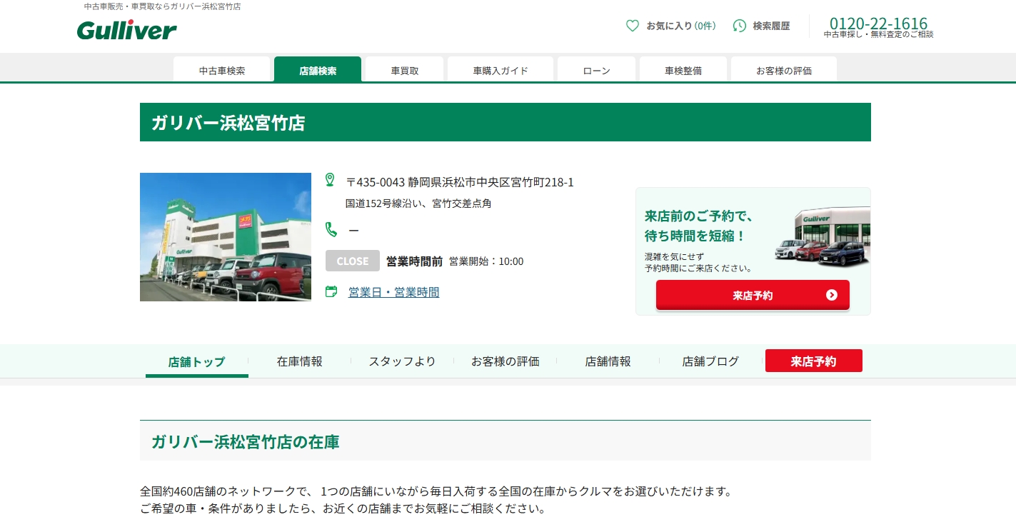 ガリバー浜松宮竹店