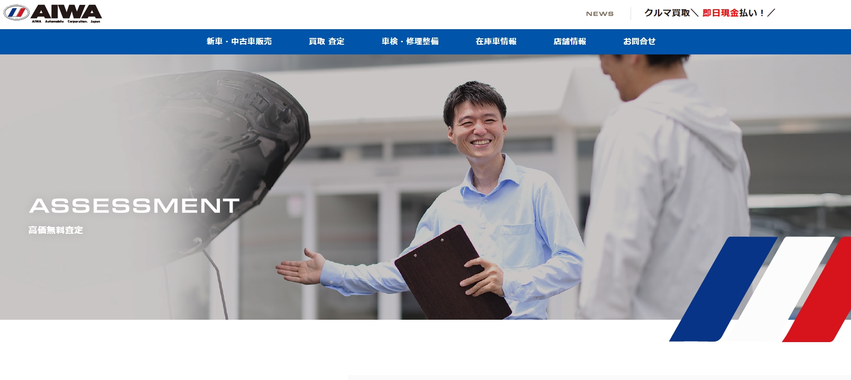 アイワ自動車販売