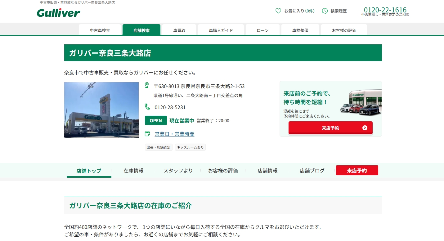 ガリバー奈良三条大路店