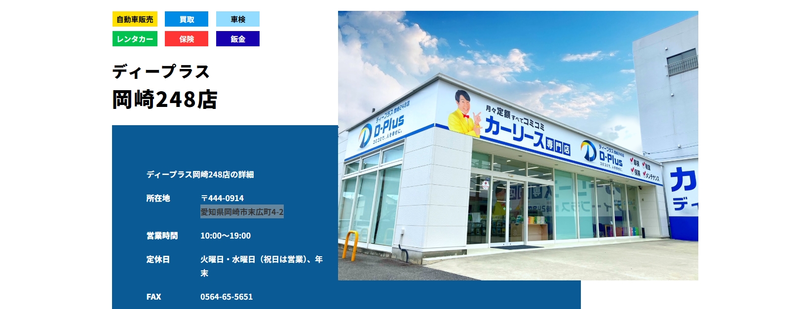 ディープラス岡崎248店