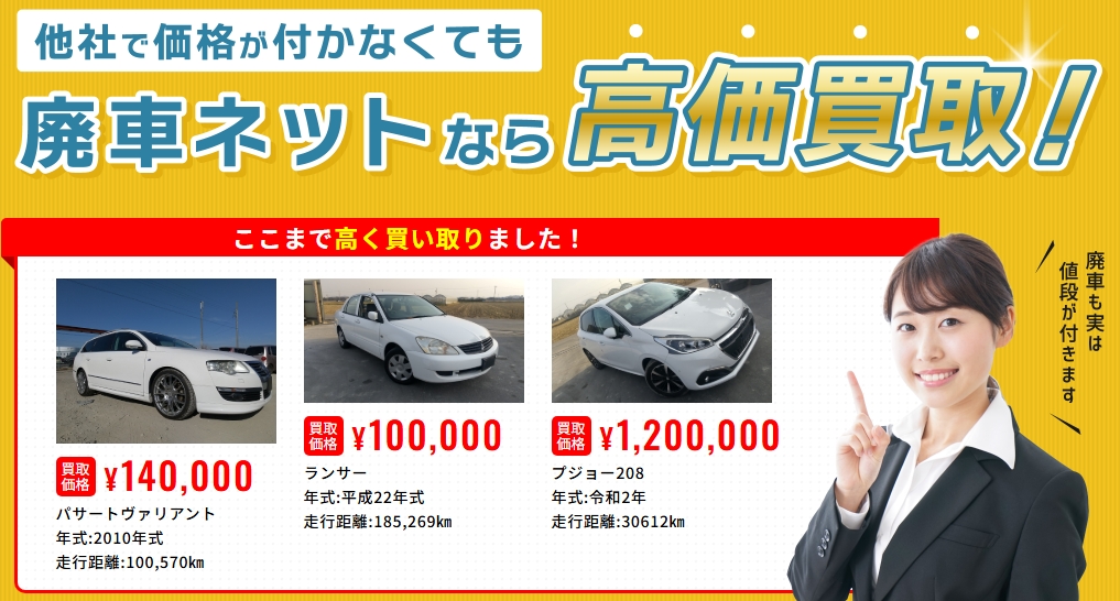 廃車ネット