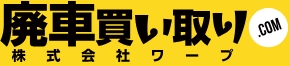 廃車買取ワープ
