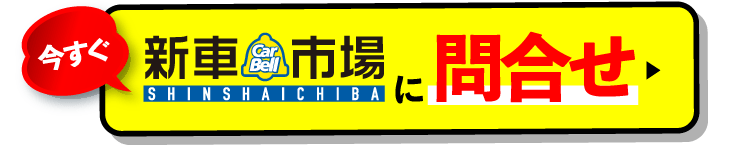 今すぐ新車市場に問合せ