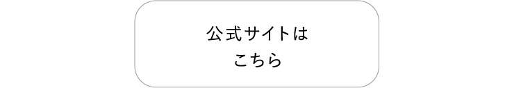 公式サイトはこちら