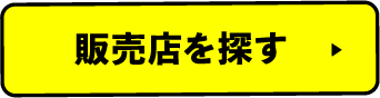 販売店を探す