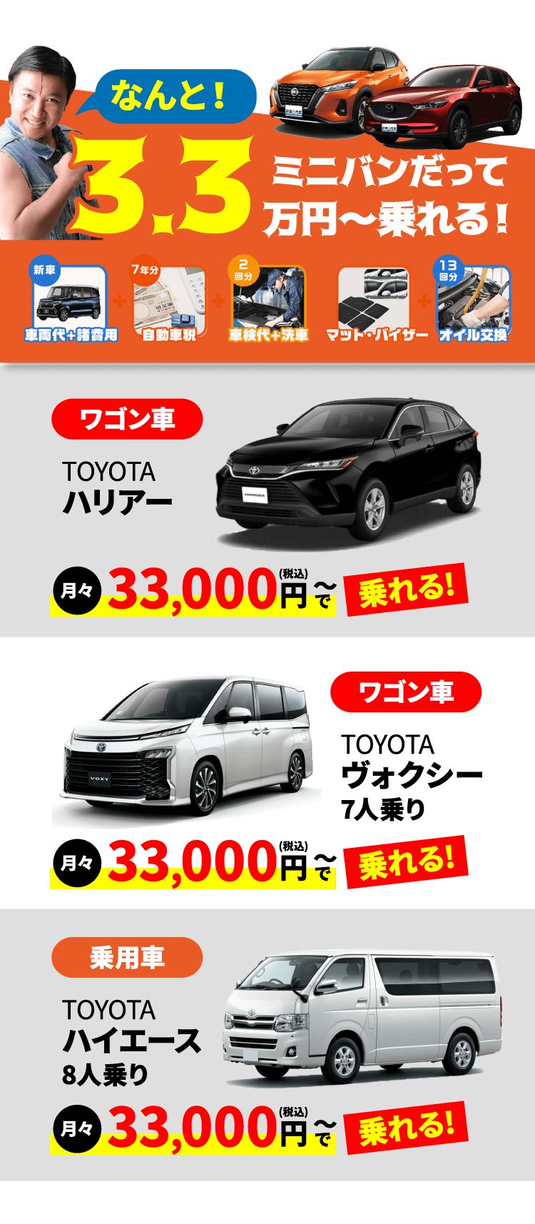 なんと！ミニバンだって3.3万円〜乗れる！