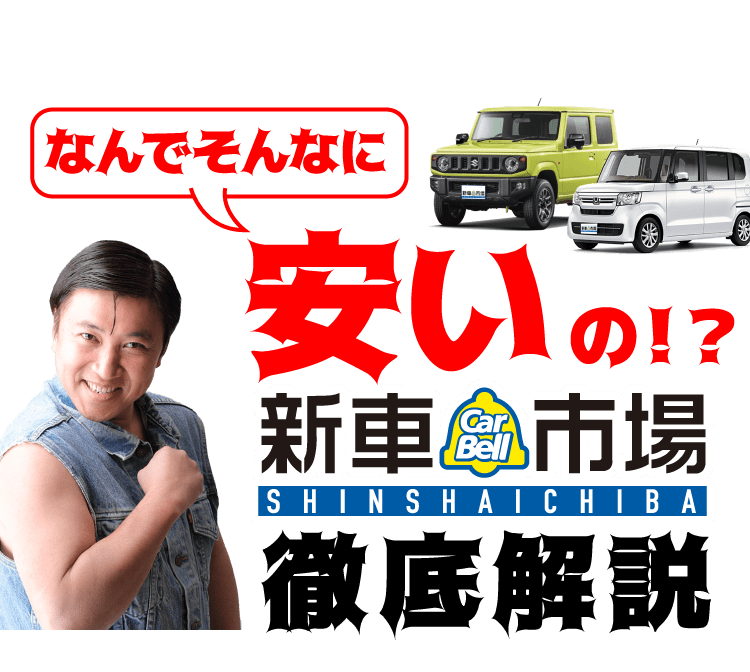 なんでそんなに安いの!?新車市場徹底解説