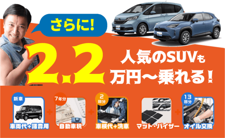 さらに!人気のSUVも2.2万円〜乗れる！