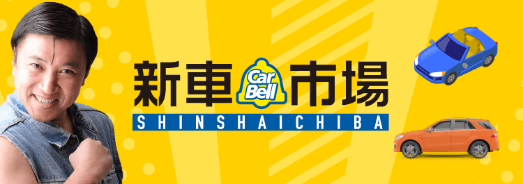 新車市場