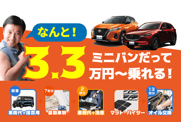 なんと！ミニバンだって3.3万円〜乗れる！