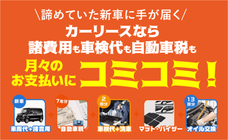 諦めていた新車に手が届く カーリースなら諸費用も車検代も自動車税も月々のお支払いにコミコミ！