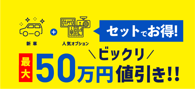 セットでお得！最大50万円値引き