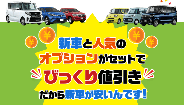 新車と人気のオプションがセットでびっくり値引き！だから新車が安いんです！