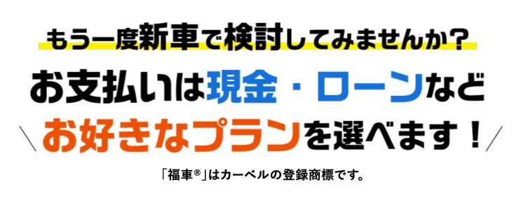もう一度新車で検討してみませんか？お支払いは現金・ローンなどお好きなプランを選べます！