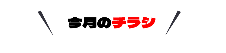 今月のチラシ