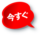 今すぐ