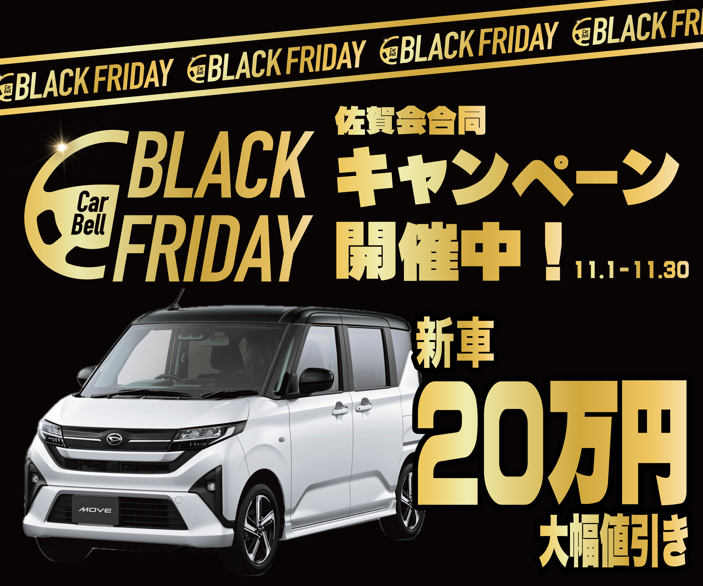 カーベル佐賀会ブラックフライデー